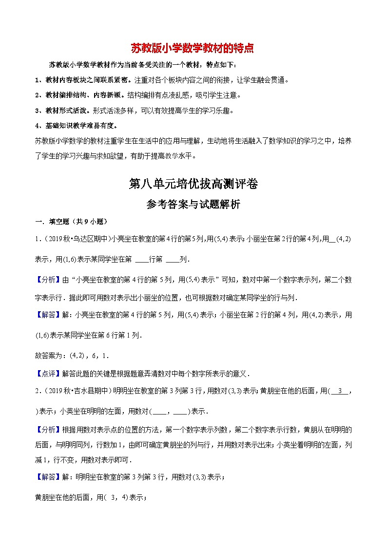 苏教版四年级下册数学热点难点培优讲义 第8单元《确定位置》培优拔高测评卷01