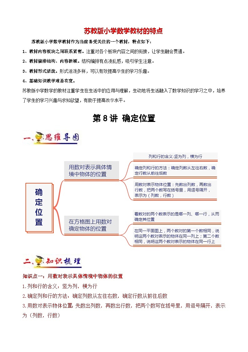 苏教版四年级下册数学热点难点培优讲义 第8讲 确定位置 (知识梳理+典例分析+举一反三+阶梯训练)01