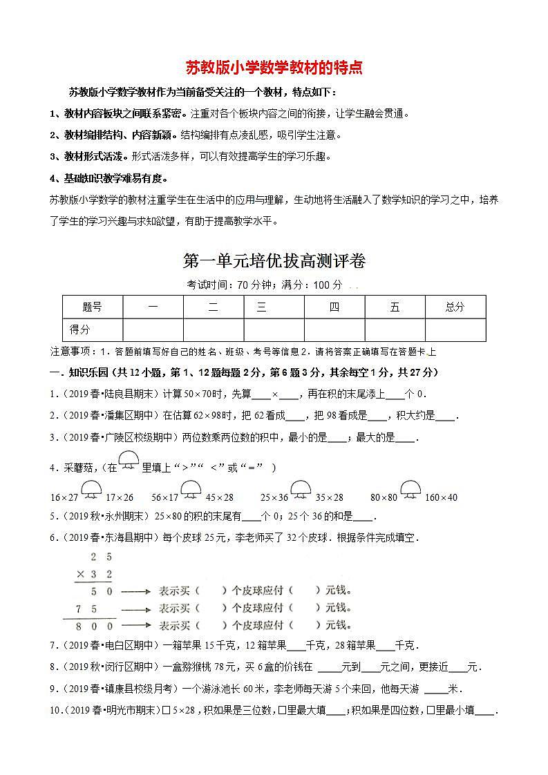 苏教版三年级下册数学热点难点培优讲义  第1单元《两位数乘两位数》培优拔高测评卷01