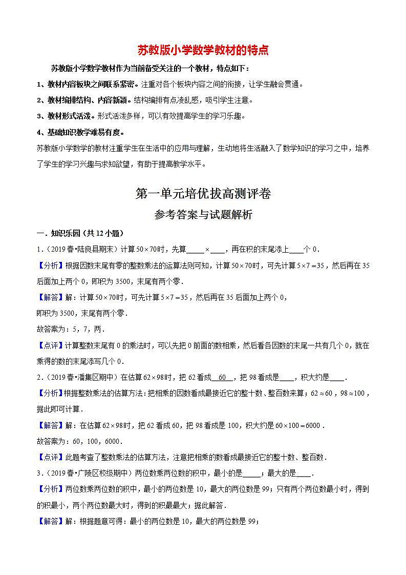 苏教版三年级下册数学热点难点培优讲义  第1单元《两位数乘两位数》培优拔高测评卷01