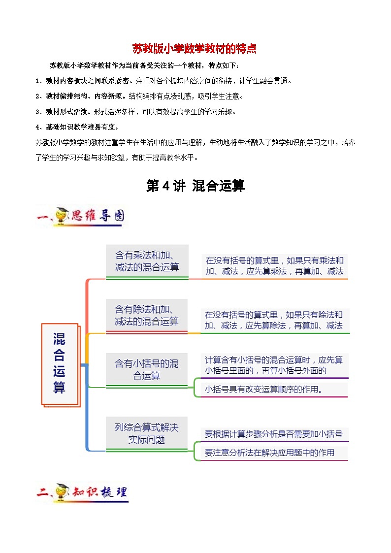 蘇教版三年級下冊數(shù)學(xué)熱點(diǎn)難點(diǎn)培優(yōu)講義  第4講 混合運(yùn)算（教師版）（知識梳理+典例分析+舉一反三+階梯訓(xùn)練）第1頁