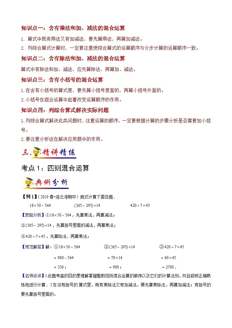 蘇教版三年級下冊數(shù)學(xué)熱點(diǎn)難點(diǎn)培優(yōu)講義  第4講 混合運(yùn)算（教師版）（知識梳理+典例分析+舉一反三+階梯訓(xùn)練）第2頁