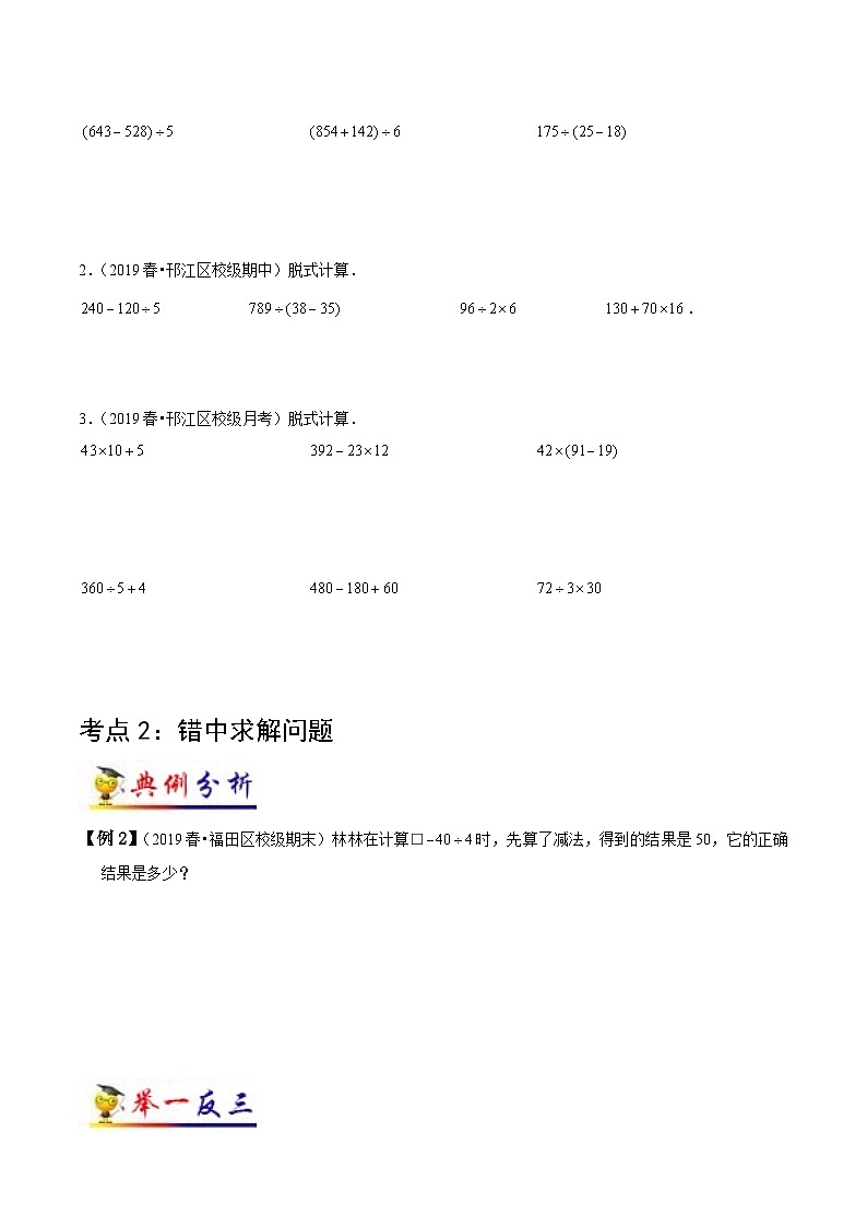蘇教版三年級下冊數(shù)學(xué)熱點(diǎn)難點(diǎn)培優(yōu)講義  第4講 混合運(yùn)算（學(xué)生版）（知識梳理+典例分析+舉一反三+階梯訓(xùn)練）第3頁