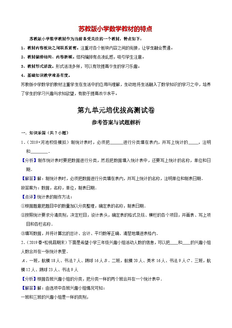 苏教版三年级下册数学热点难点培优讲义 第9单元《数据的收集和整理(二)》培优拔高测试卷01