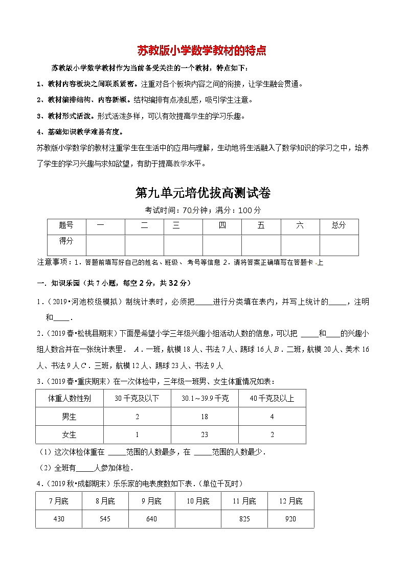 苏教版三年级下册数学热点难点培优讲义 第9单元《数据的收集和整理(二)》培优拔高测试卷01