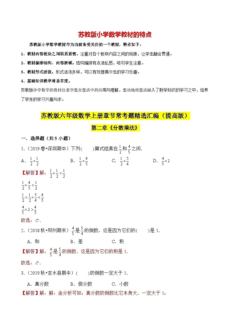 苏教版六年级上册数学热点难点培优讲义 第2章《分数乘法》单元培优拔高测评卷-提高版(解析版)第1页