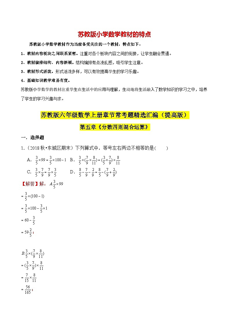 苏教版六年级上册数学热点难点培优讲义 第5章《分数四则混合运算》单元培优拔高测评卷-提高版01