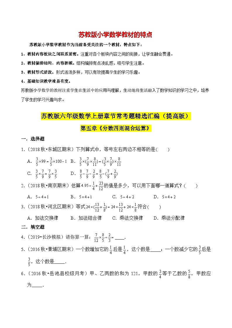 苏教版六年级上册数学热点难点培优讲义 第5章《分数四则混合运算》单元培优拔高测评卷-提高版01