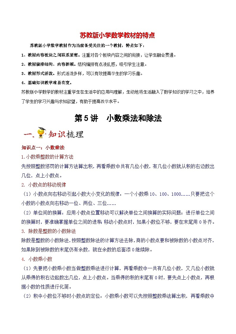 苏教版五年级上册数学热点难点培优讲义 第5讲 小数乘法和除法(教师版)第1页