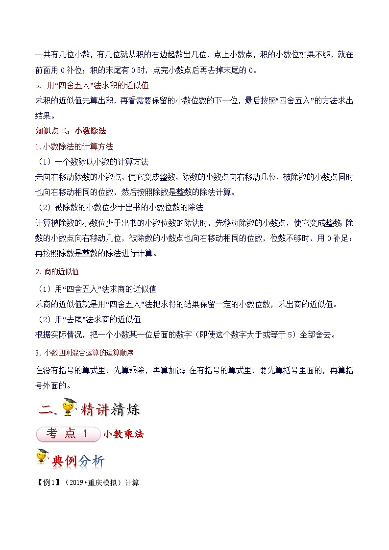 苏教版五年级上册数学热点难点培优讲义 第5讲 小数乘法和除法(教师版)第2页