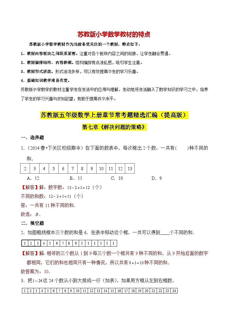 苏教版五年级上册数学热点难点培优讲义 第7章《解决问题的策略》单元培优拔高测评卷-提高版01
