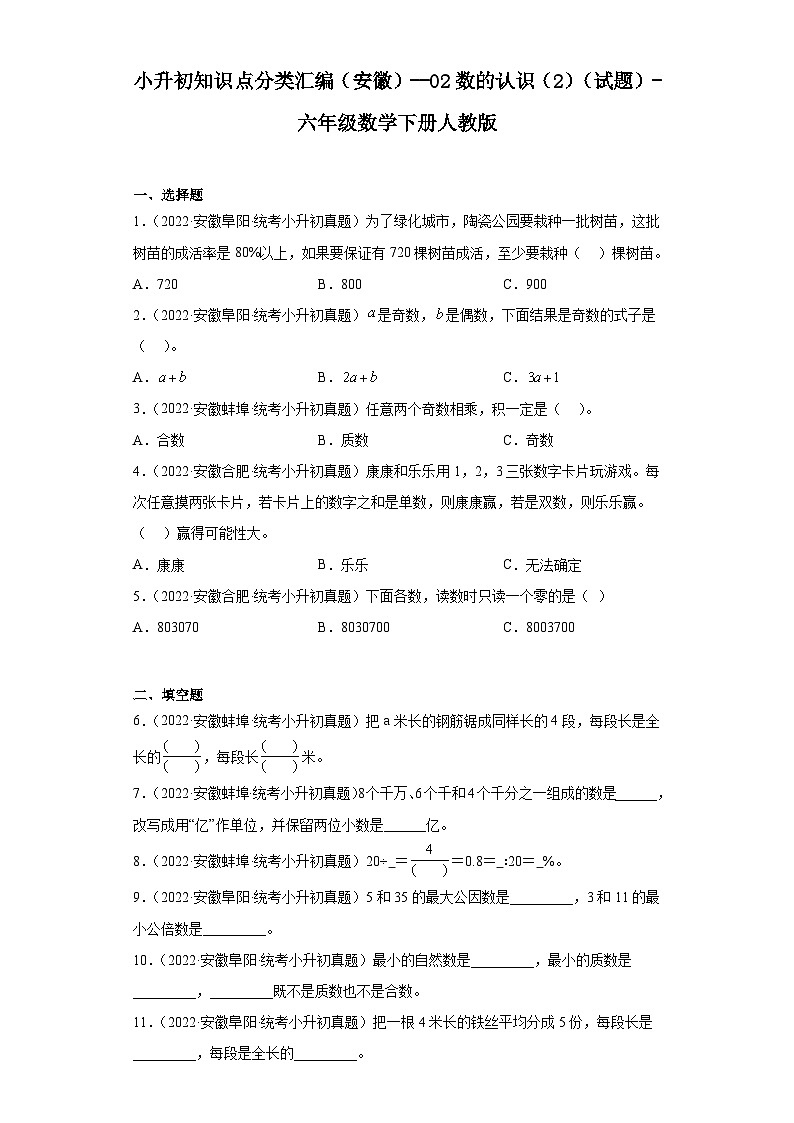 小升初知识点分类汇编(安徽)--02数的认识(2)(试题)-六年级数学下册人教版第1页