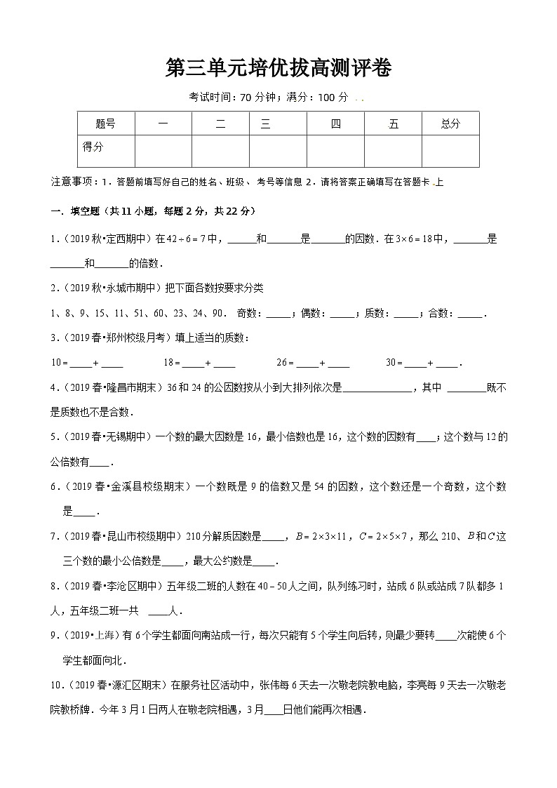 苏教版五年级下册数学热点难点培优讲义 第3单元《因数与倍数》培优拔高测评卷01