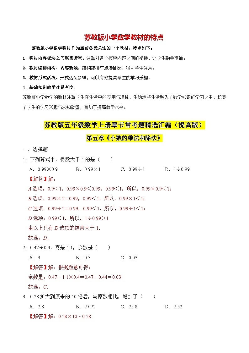 苏教版五年级上册数学热点难点培优讲义 第5章《小数的乘法和除法》单元培优拔高测评卷-提高版01
