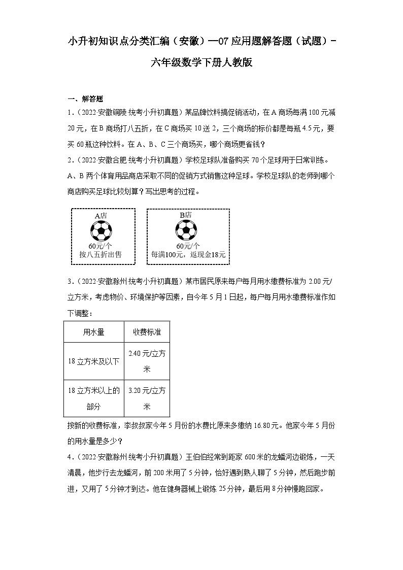 小升初知识点分类汇编(安徽)--07应用题解答题(试题)-六年级数学下册人教版01
