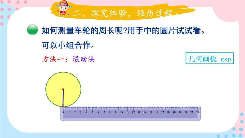 北师大版数学六年级上册 1.5圆的周长（1） 教学课件+同步教案+视频素材04