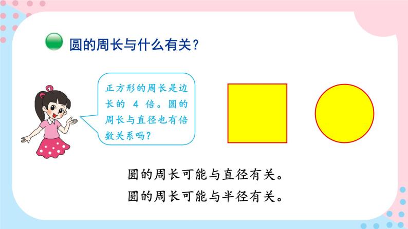 北师大版数学六年级上册 1.5圆的周长（1） 教学课件+同步教案+视频素材07