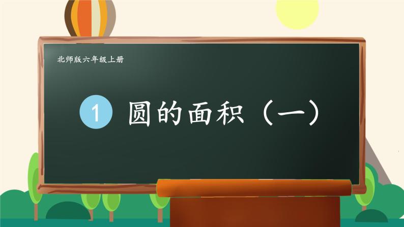 北师大版数学六年级上册 1.8圆的面积（一） 教学课件+同步教案01