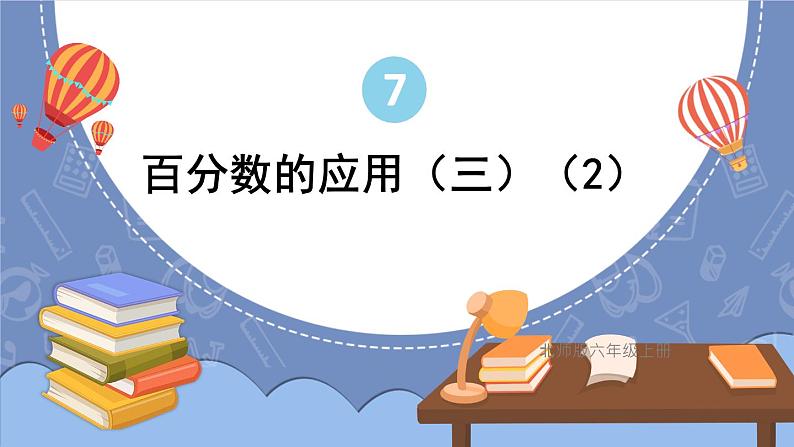 北师大版数学六年级上册 7.6百分数的应用(三)(2)第1页