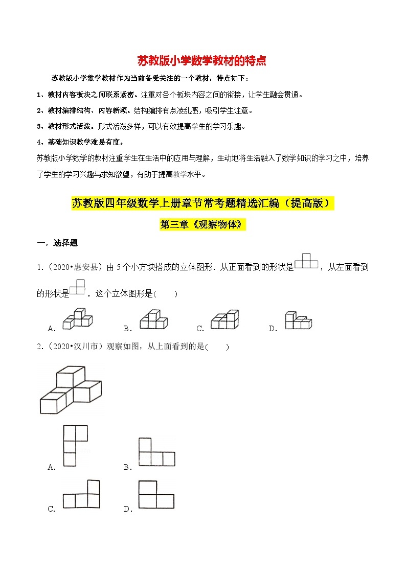 苏教版四年级上册数学热点难点培优讲义  第3章《观察物体》单元培优拔高测评卷-提高版01