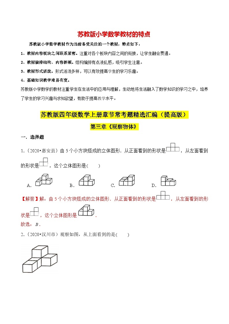 苏教版四年级上册数学热点难点培优讲义  第3章《观察物体》单元培优拔高测评卷-提高版01