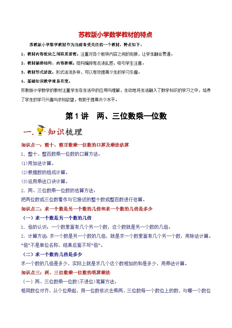 苏教版三年级上册数学热点难点培优讲义  第1讲 两、三位数乘一位数01