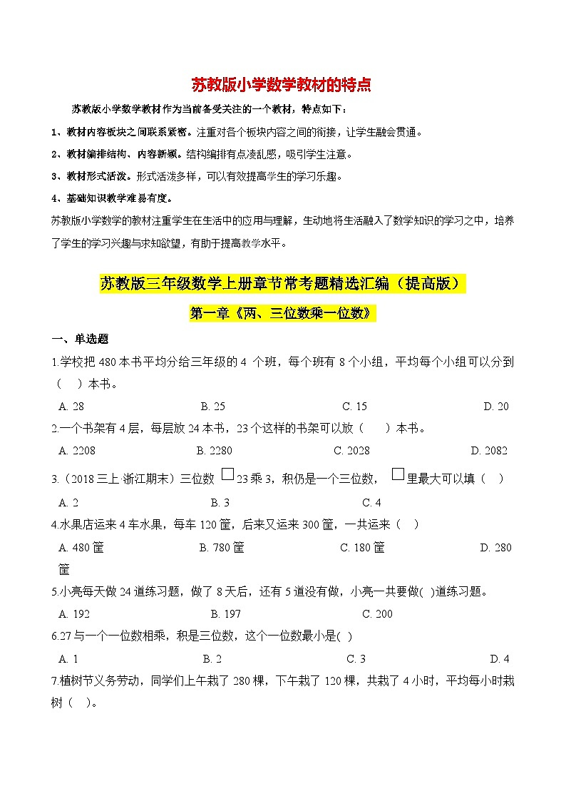 苏教版三年级上册数学热点难点培优讲义  第1章《两、三位数乘一位数》单元培优拔高测评卷-提高版(原卷版)第1页