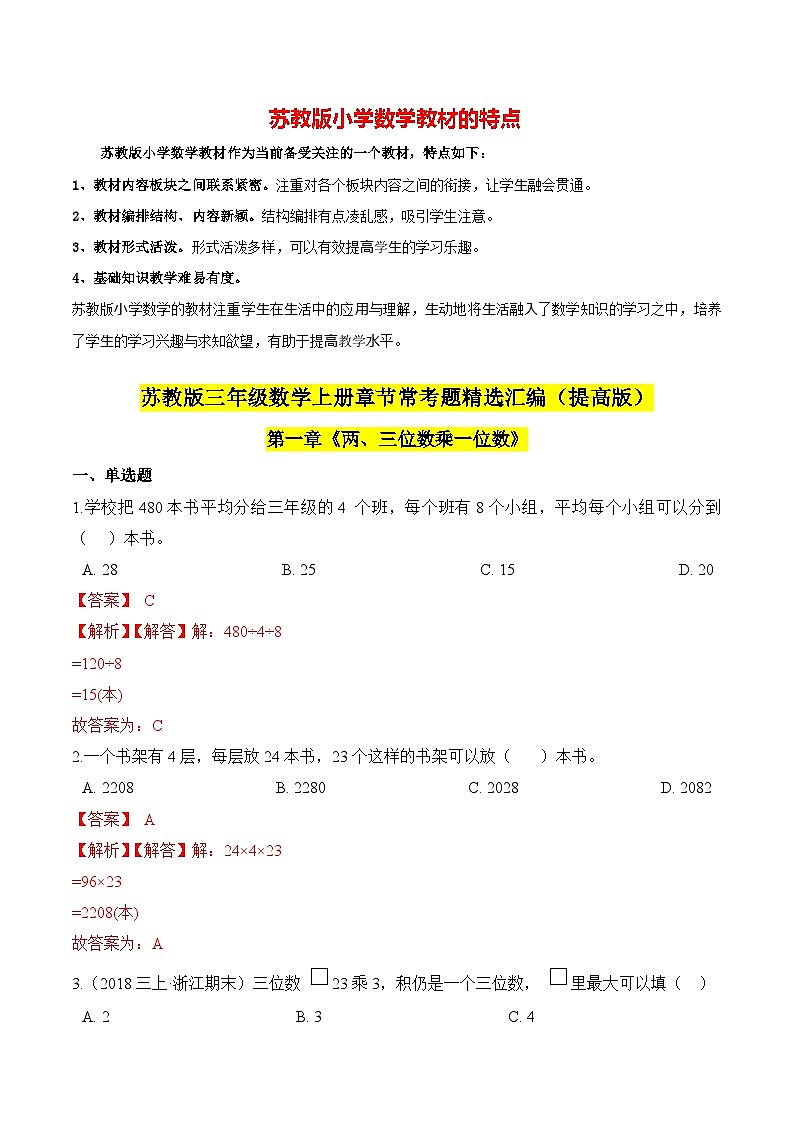 苏教版三年级上册数学热点难点培优讲义  第1章《两、三位数乘一位数》单元培优拔高测评卷-提高版(解析版)第1页