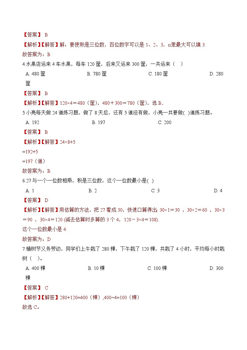 苏教版三年级上册数学热点难点培优讲义  第1章《两、三位数乘一位数》单元培优拔高测评卷-提高版(解析版)第2页