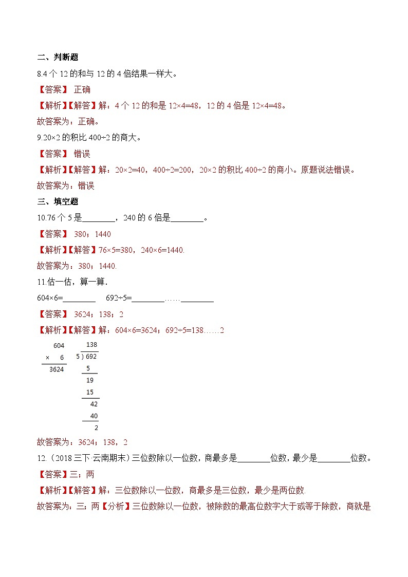 苏教版三年级上册数学热点难点培优讲义  第1章《两、三位数乘一位数》单元培优拔高测评卷-提高版(解析版)第3页