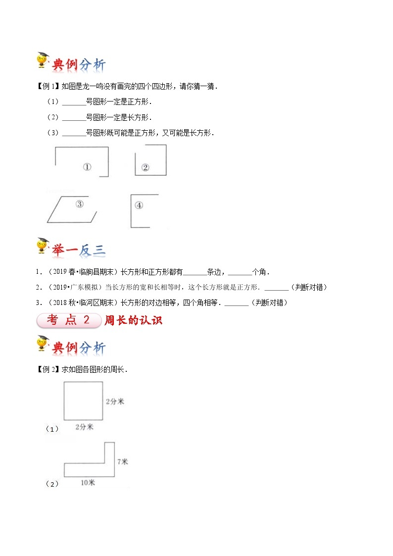 苏教版三年级上册数学热点难点培优讲义  第3讲 长方形和正方形02