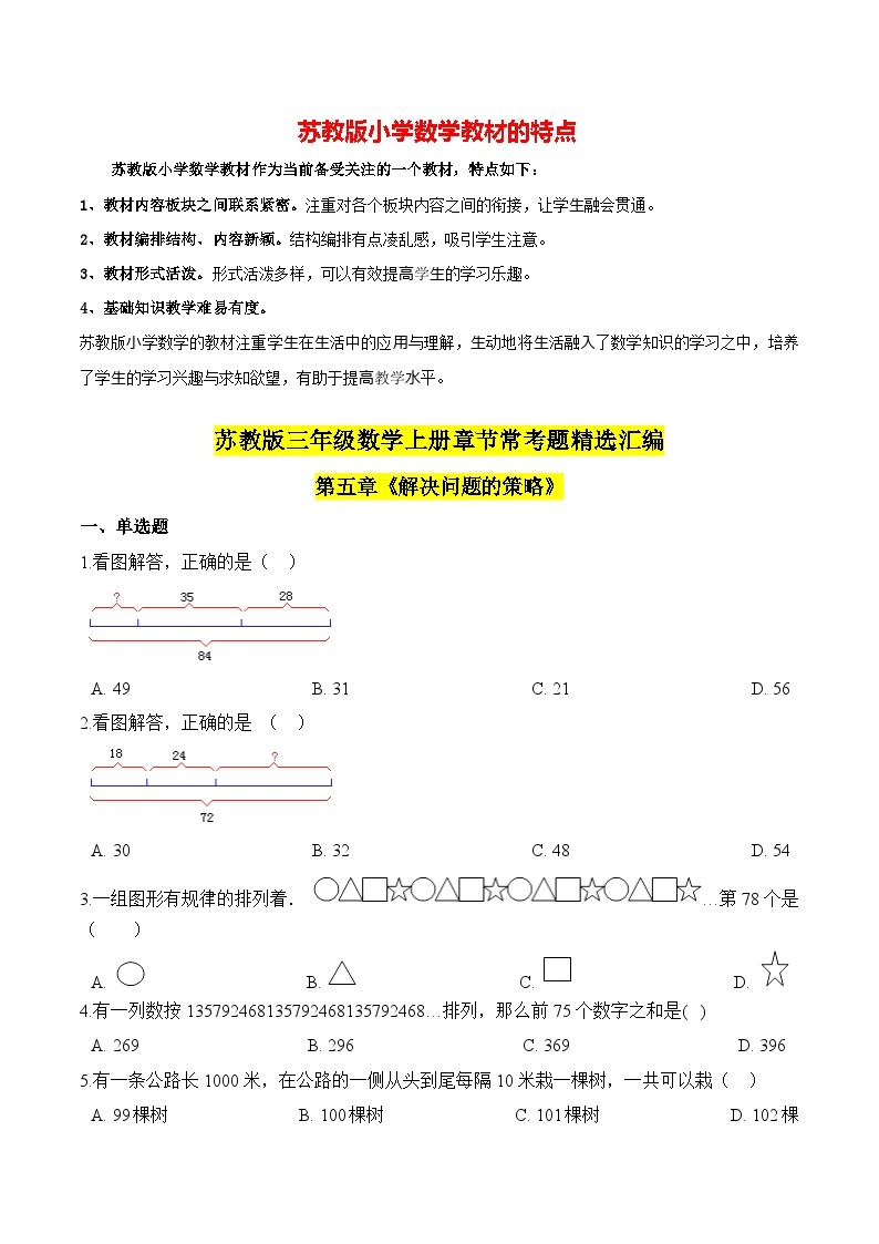 苏教版三年级上册数学热点难点培优讲义  第5章《解决问题的策略》单元培优拔高测评卷01