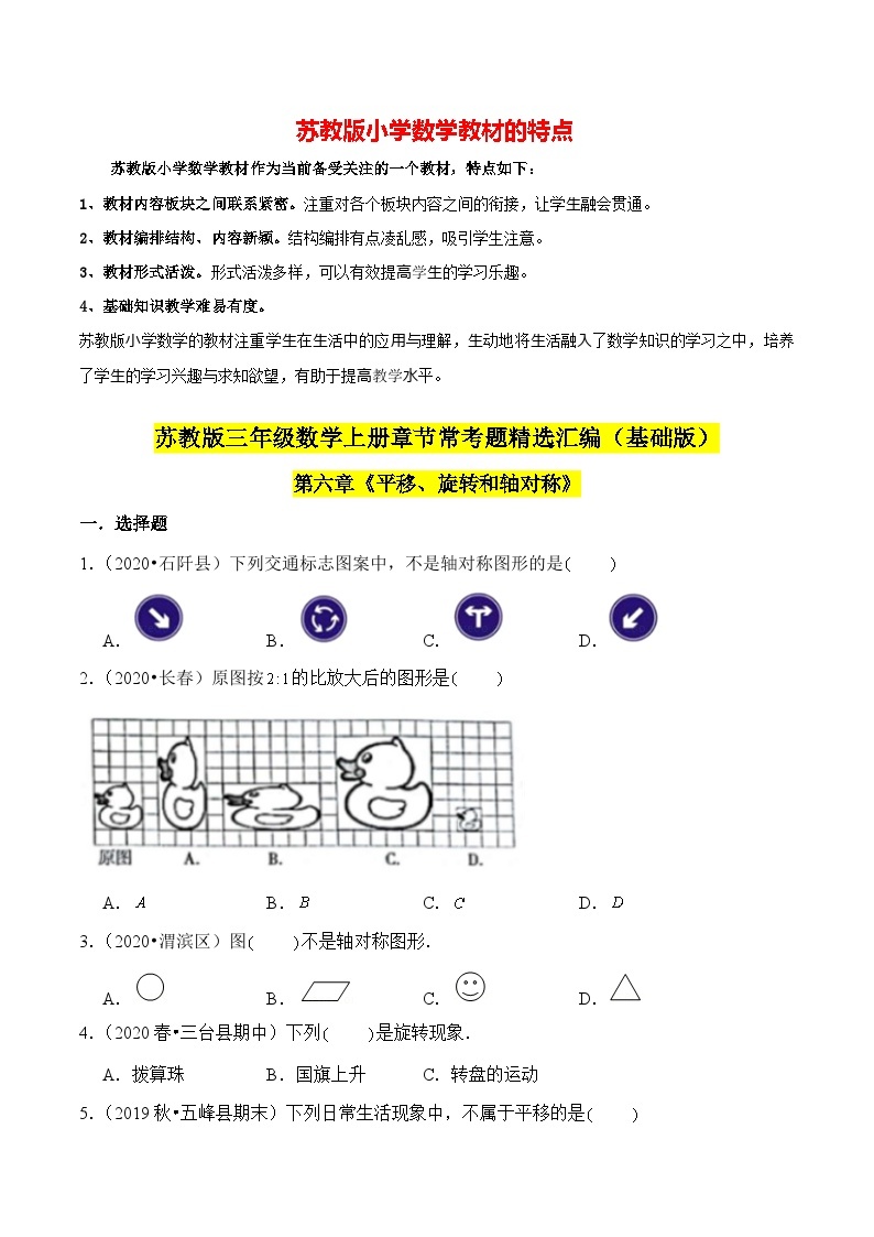 苏教版三年级上册数学热点难点培优讲义  第6章《平移、旋转和轴对称》单元培优拔高测评卷-基础版01