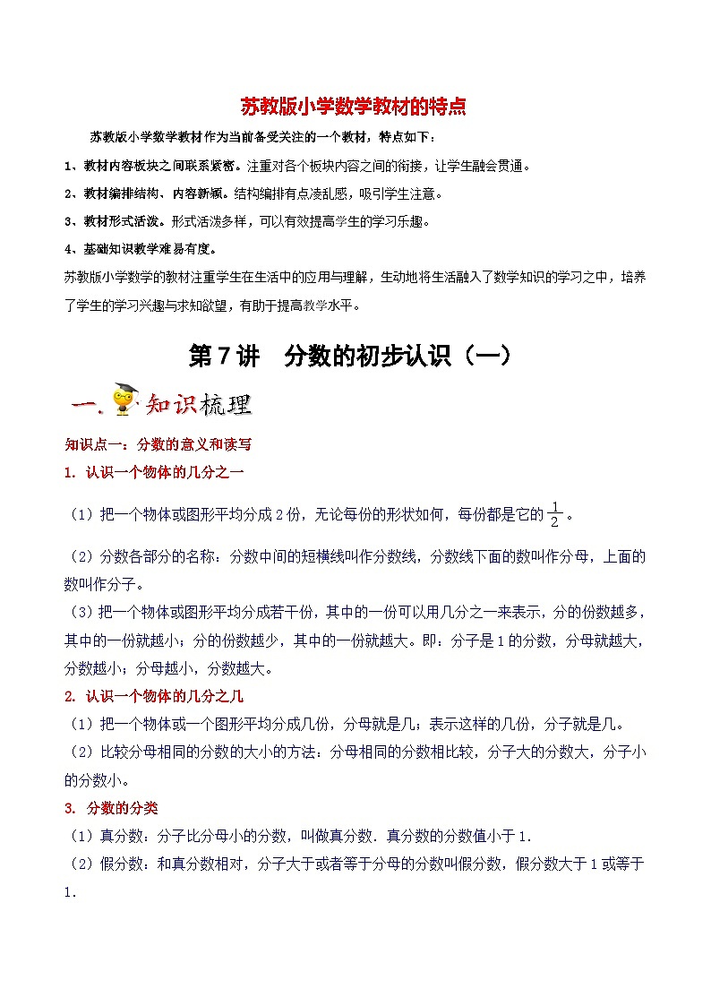 苏教版三年级上册数学热点难点培优讲义 第7讲 分数的初步认识(一)01