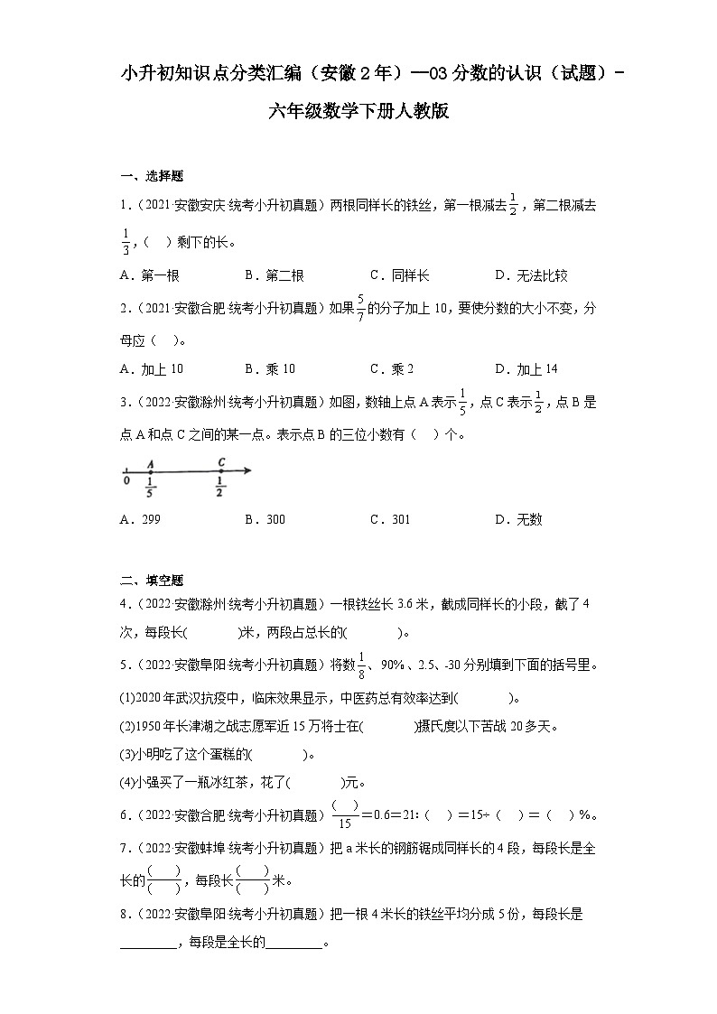 小升初知识点分类汇编(安徽2年)--03分数的认识(试题)-六年级数学下册人教版第1页