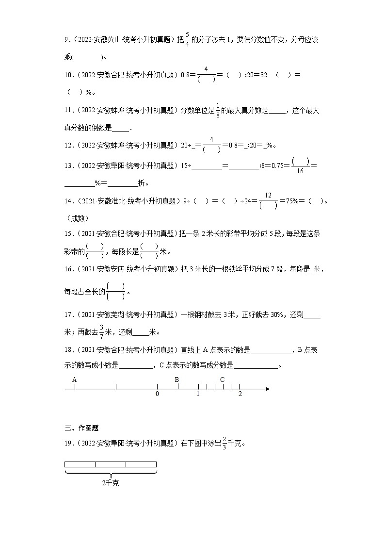 小升初知识点分类汇编(安徽2年)--03分数的认识(试题)-六年级数学下册人教版第2页