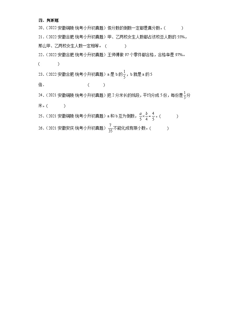 小升初知识点分类汇编(安徽2年)--03分数的认识(试题)-六年级数学下册人教版第3页