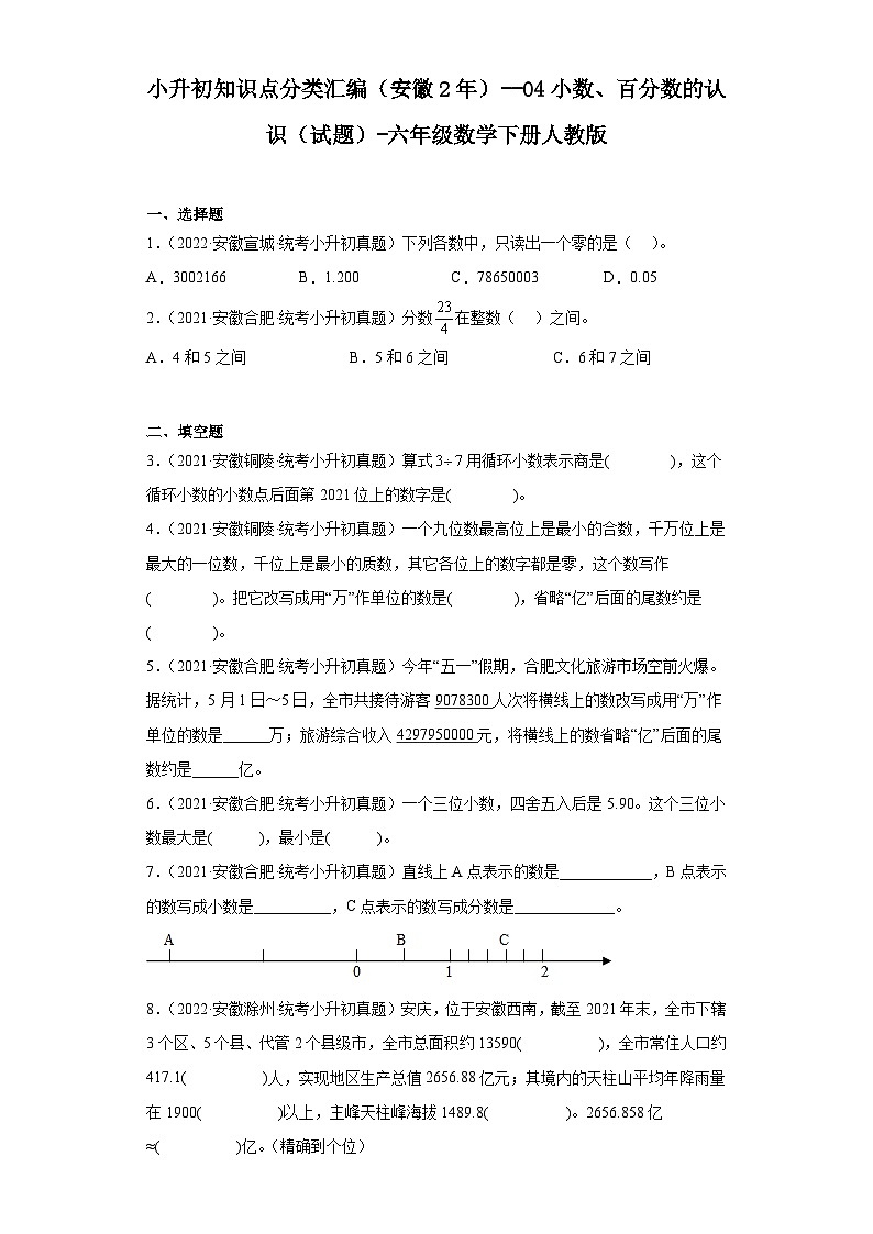 小升初知识点分类汇编(安徽2年)--04小数、百分数的认识(试题)-六年级数学下册人教版第1页