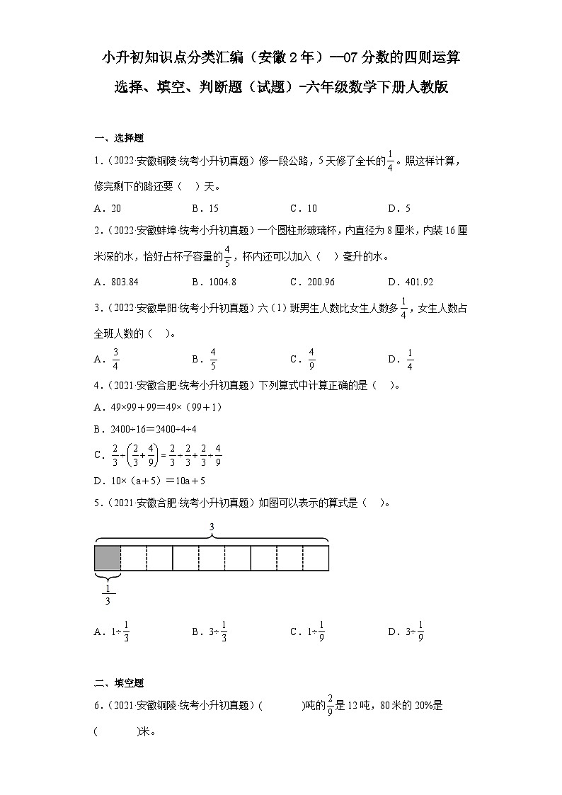 小升初知识点分类汇编(安徽2年)--07分数的四则运算选择、填空、判断题(试题)-六年级数学下册人教版第1页