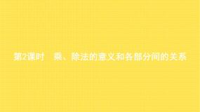 人教版四年级下册乘、除法的意义和各部分间的关系教学课件ppt