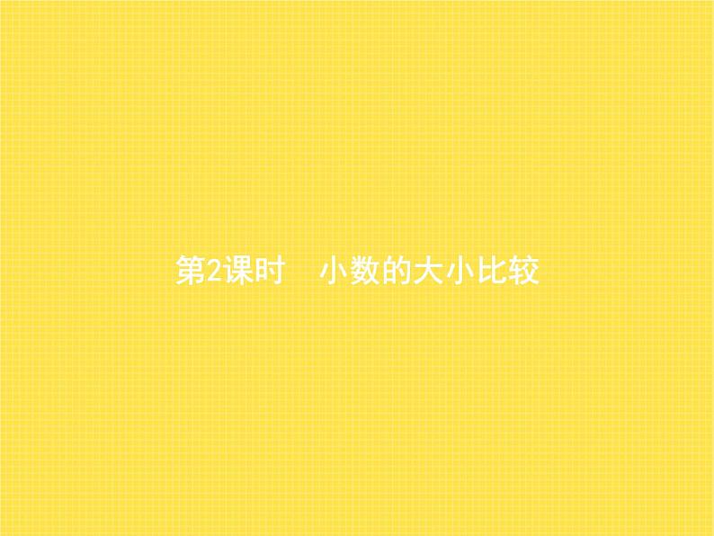 人教版(精编)小学数学四年级下册小数的意义和性质2第2课时小数的大小比较教学课件第1页