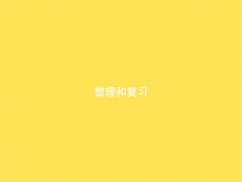 人教版(精编)小学数学四年级下册小数的意义和性质整理和复习教学课件第1页