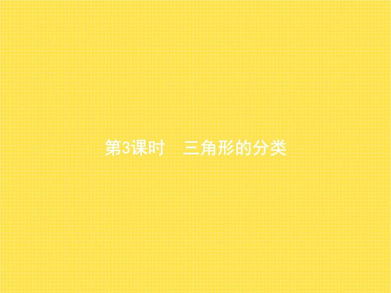 人教版(精编)小学数学四年级下册三角形第3课时三角形的分类教学课件第1页