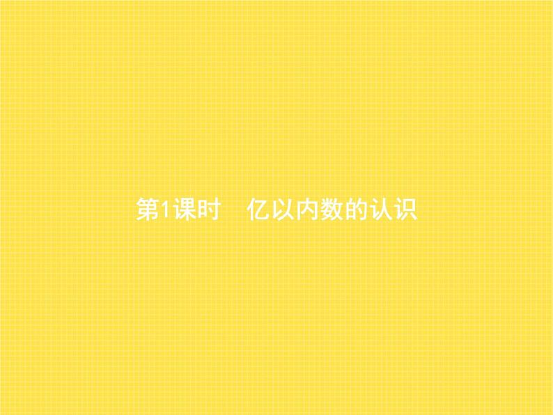 人教版小学数学四年级上册大数的认识第1课时亿以内数的认识教学课件01