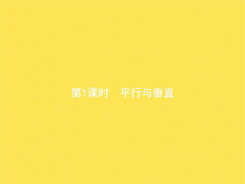 人教版小学数学四年级上册平行四边形和梯形第1课时平行与垂直教学课件01