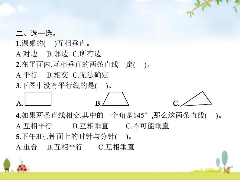 人教版小学数学四年级上册平行四边形和梯形第1课时平行与垂直教学课件03
