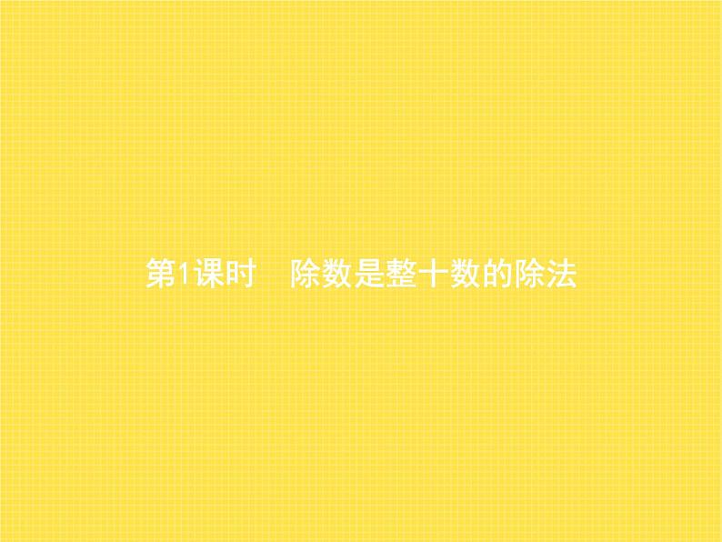 人教版小学数学四年级上册除数是两位数的除法2笔算除法第1课时教学课件01