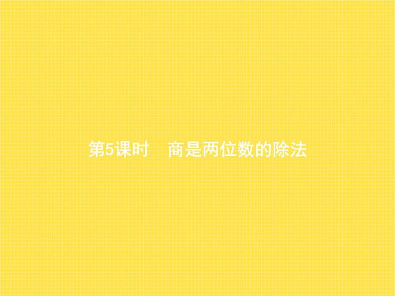 人教版小学数学四年级上册除数是两位数的除法2笔算除法第5课时教学课件01