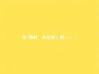 人教版四年級上冊7 條形統(tǒng)計(jì)圖教學(xué)ppt課件
