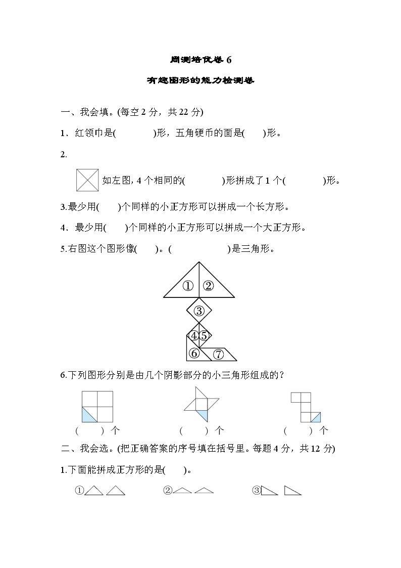 北师大版小学数学一年级下册周测培优卷6  有趣图形的能力检测卷01